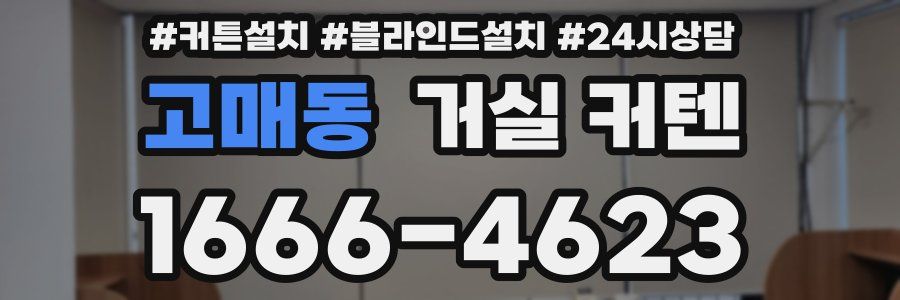 고매동 거실 커텐