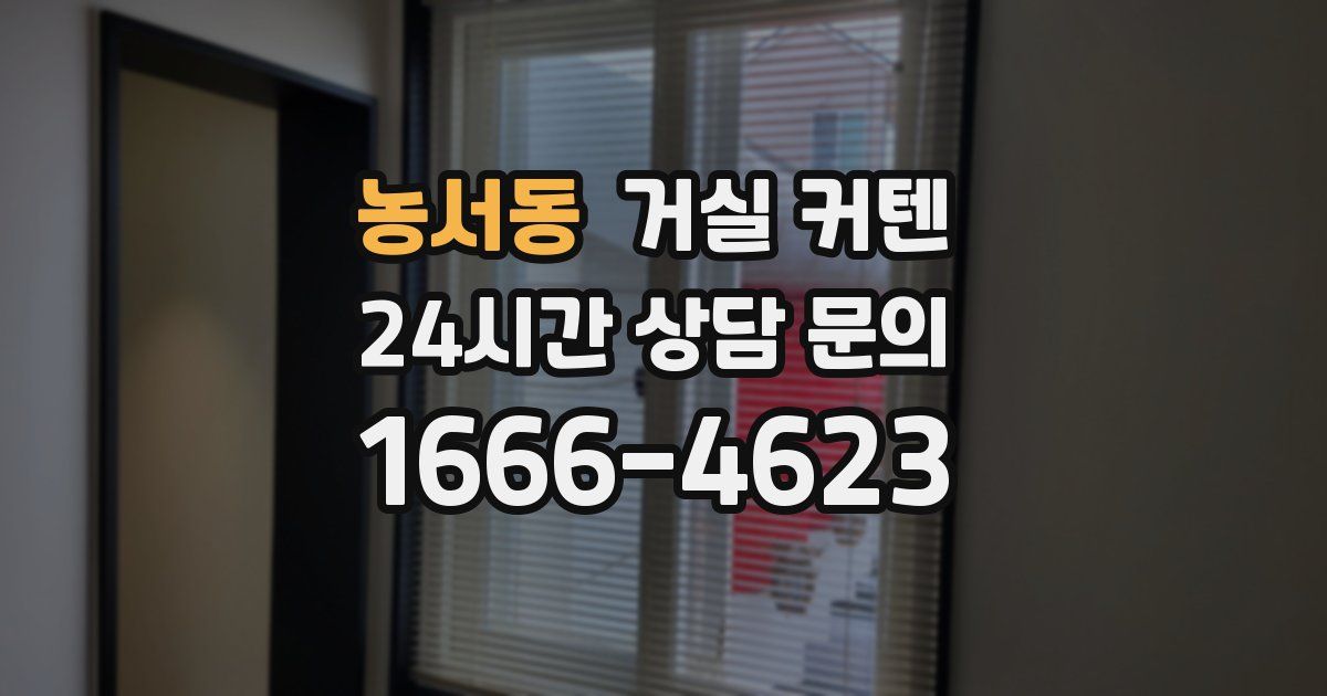 농서동 거실 커텐