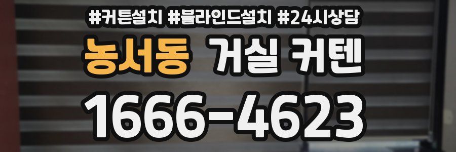 농서동 거실 커텐