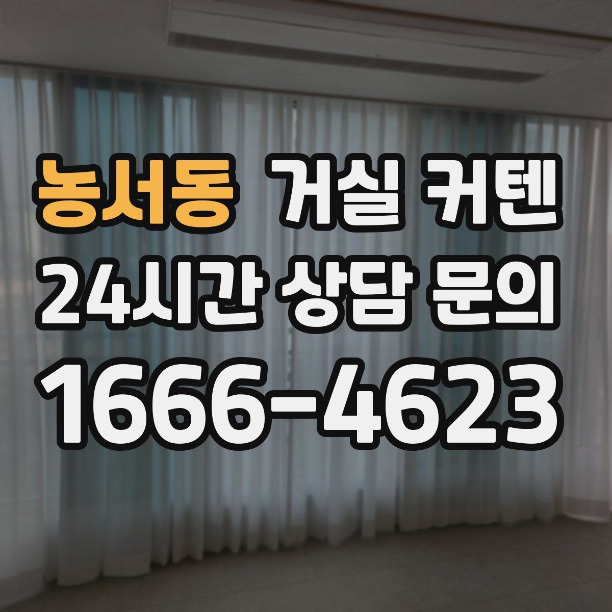 농서동 거실 커텐