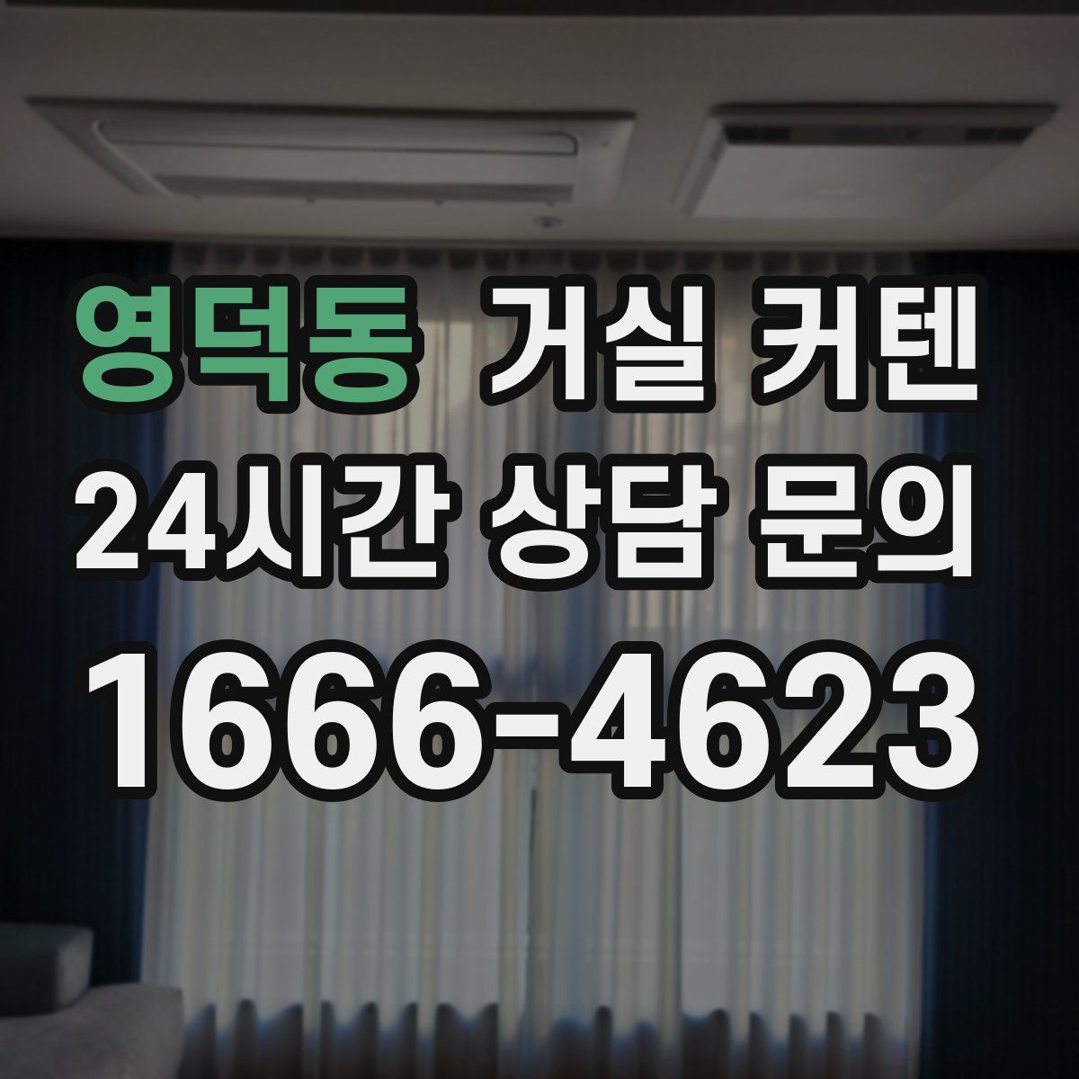 영덕동 거실 커텐
