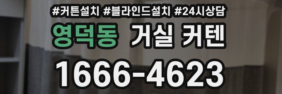 영덕동 거실 커텐