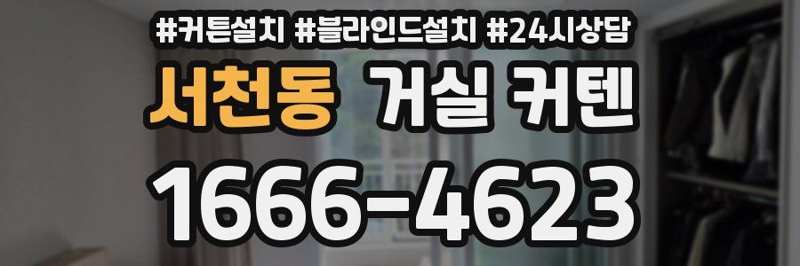 서천동 거실 커텐
