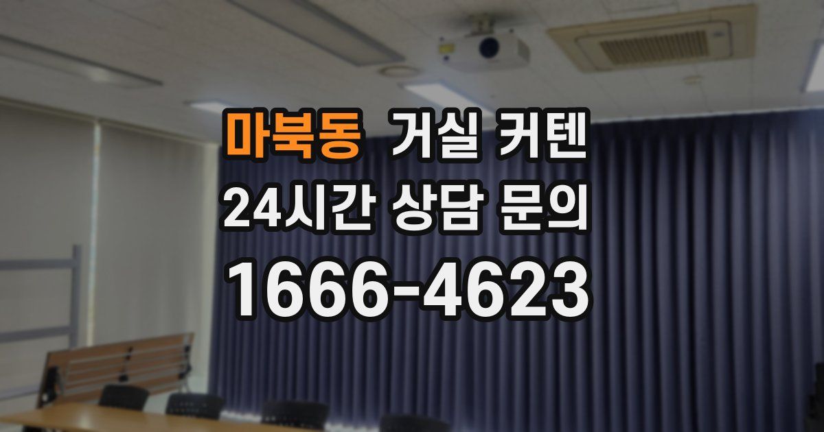 마북동 거실 커텐