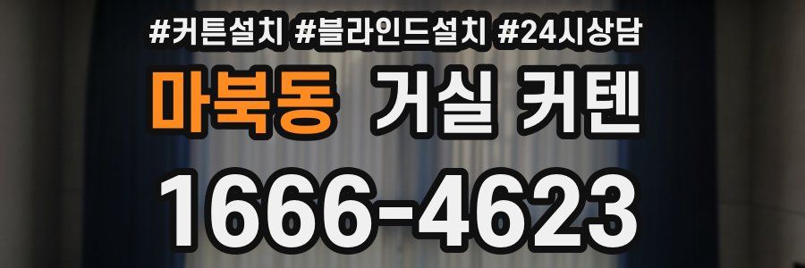 마북동 거실 커텐