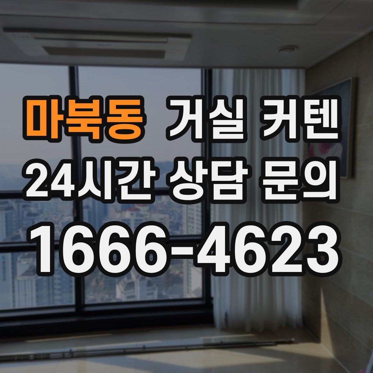 마북동 거실 커텐