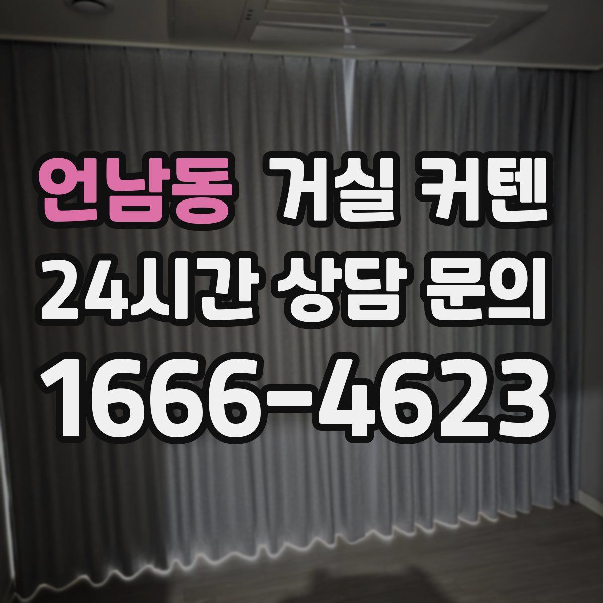 언남동 거실 커텐