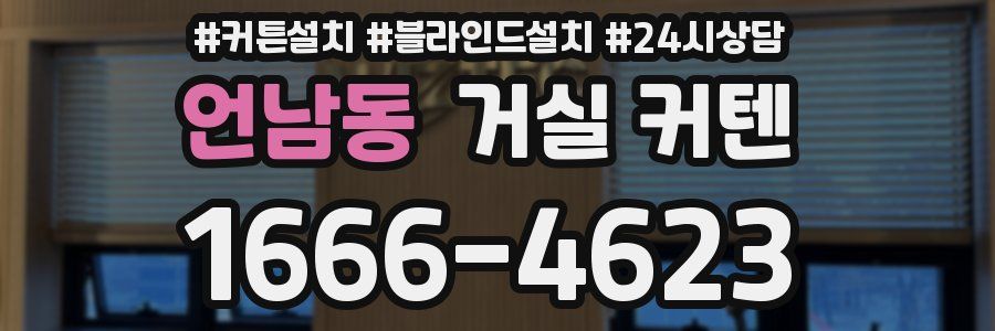 언남동 거실 커텐