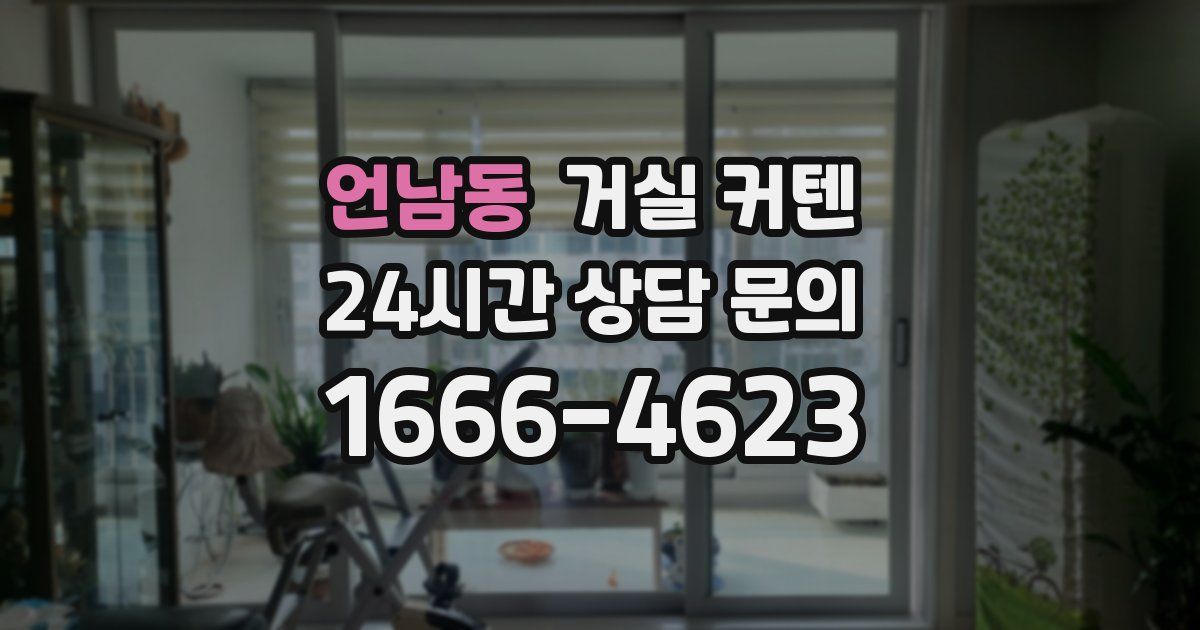 언남동 거실 커텐