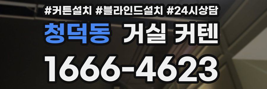 청덕동 거실 커텐