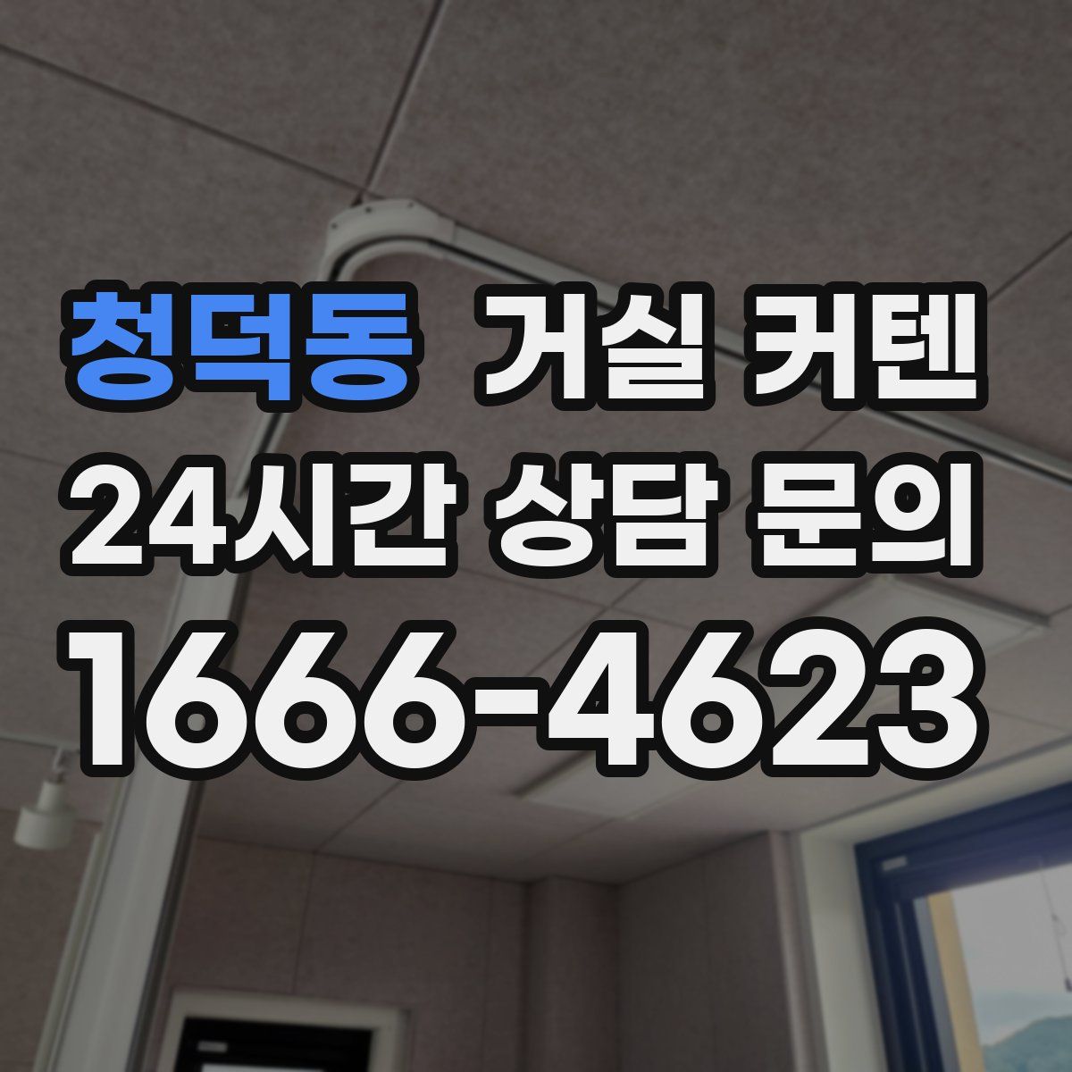 청덕동 거실 커텐