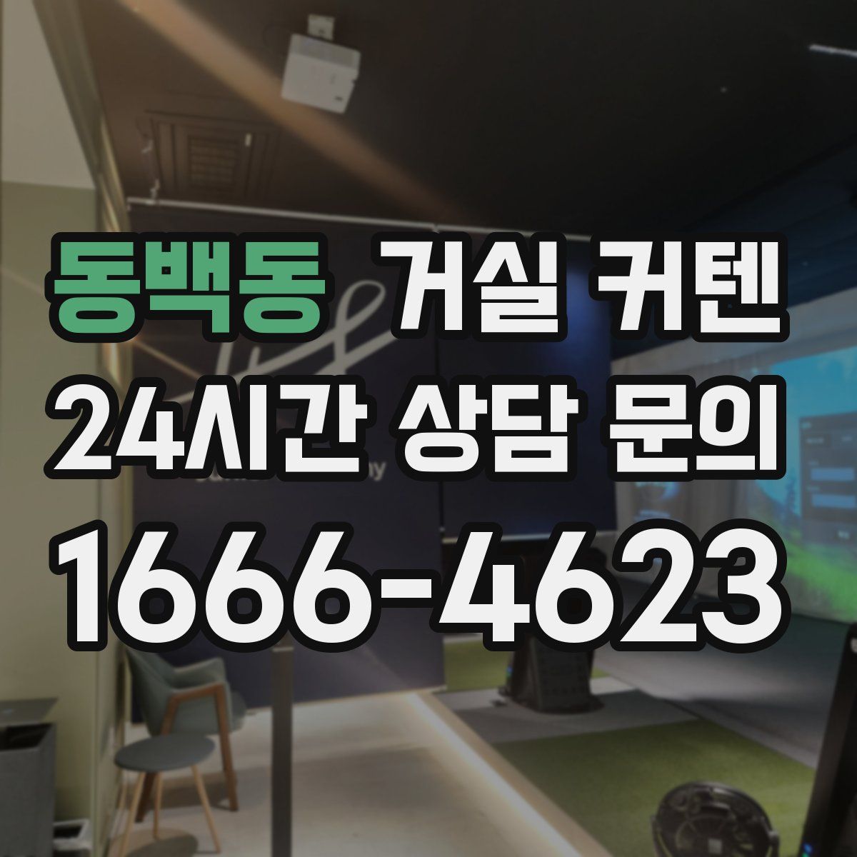 동백동 거실 커텐