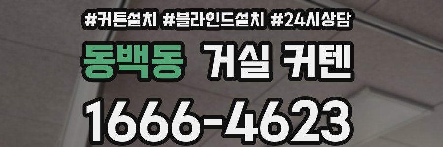 동백동 거실 커텐