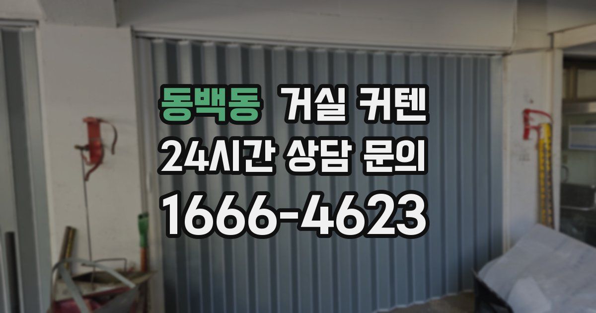 동백동 거실 커텐