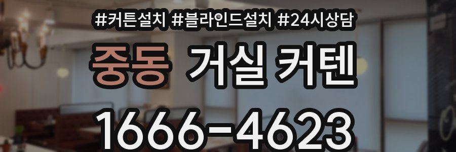 중동 거실 커텐
