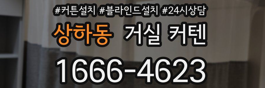 상하동 거실 커텐