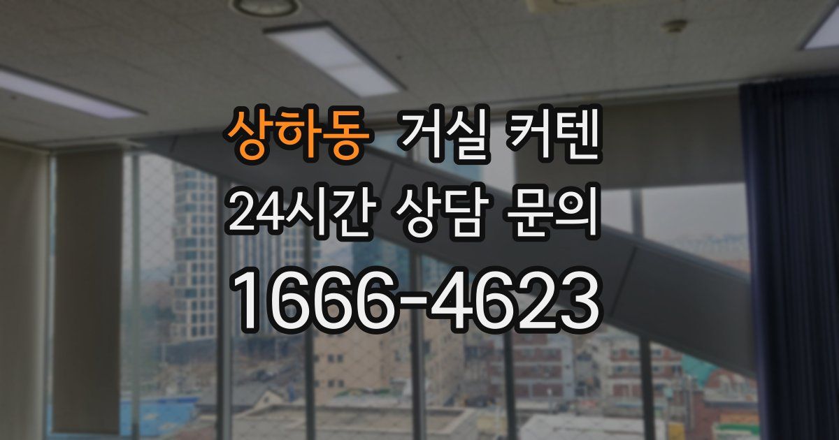 상하동 거실 커텐
