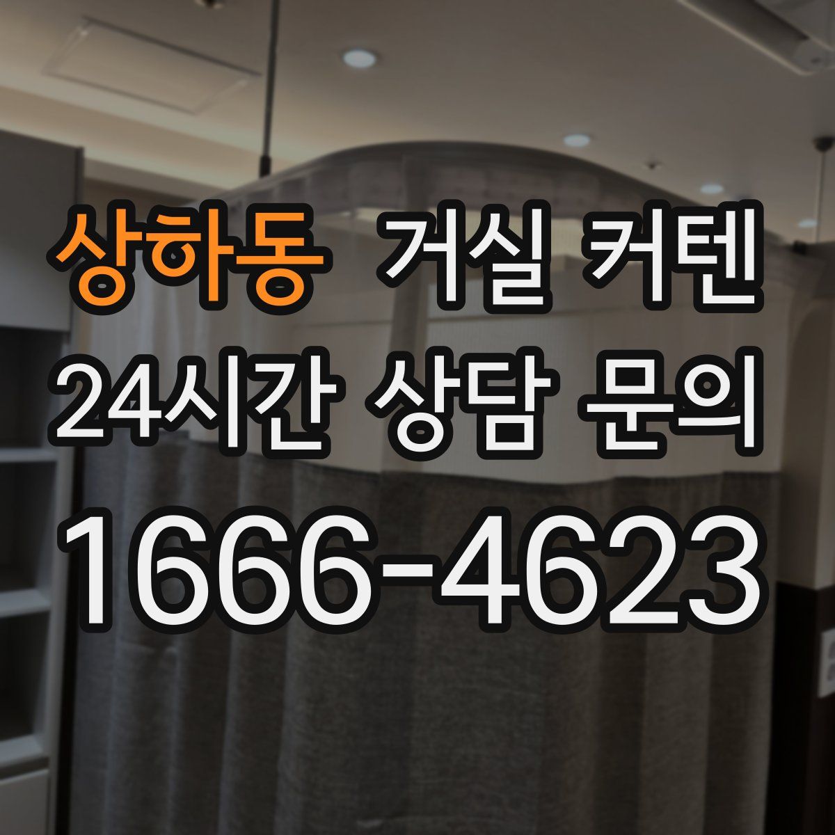 상하동 거실 커텐