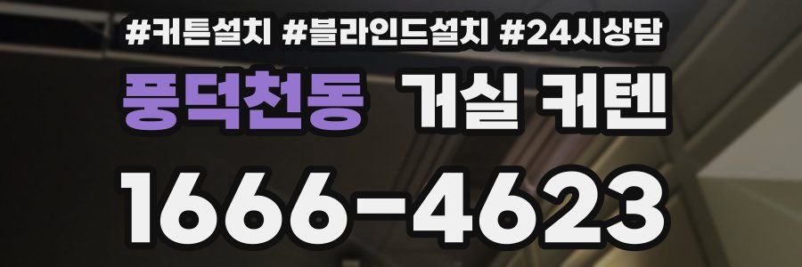 풍덕천동 거실 커텐