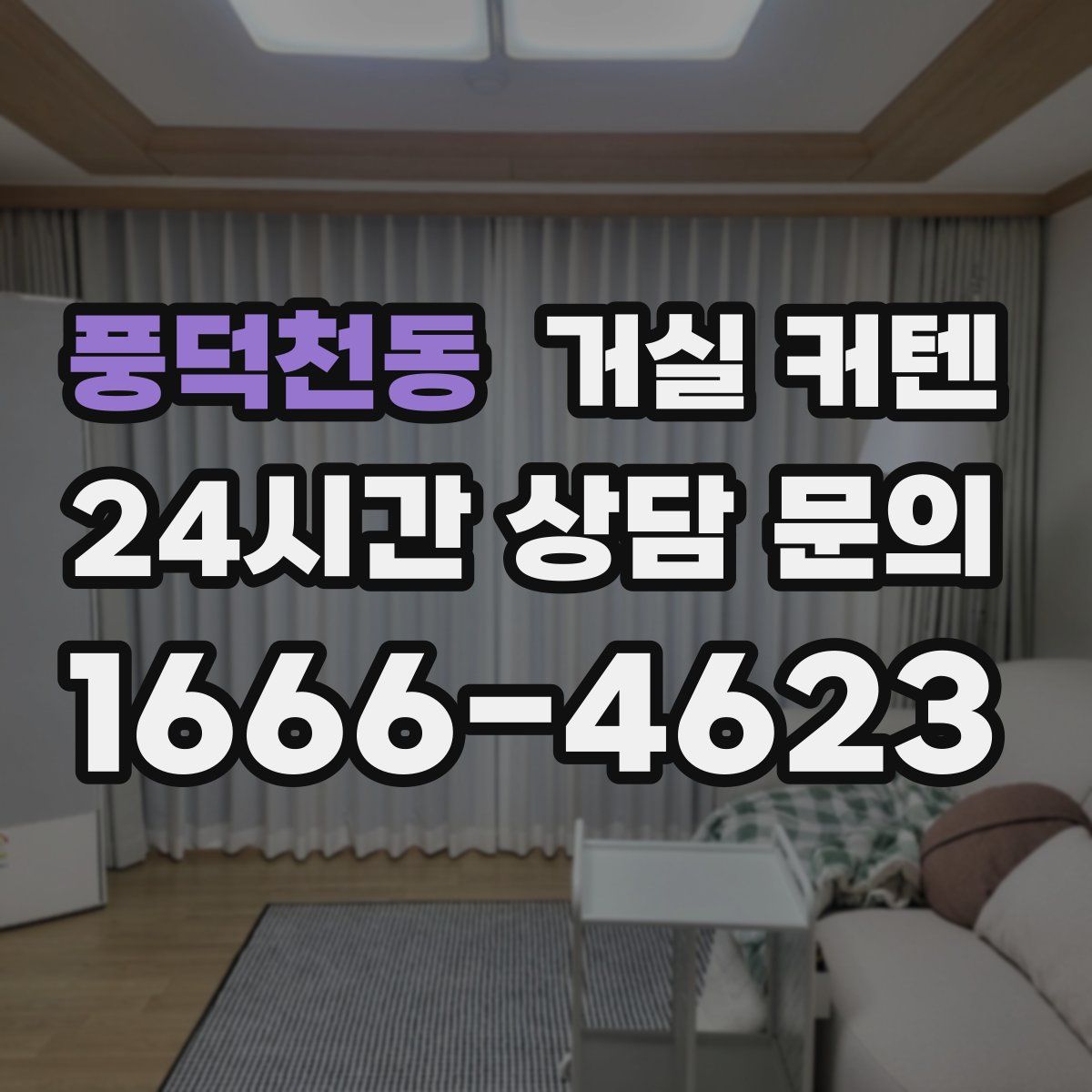 풍덕천동 거실 커텐