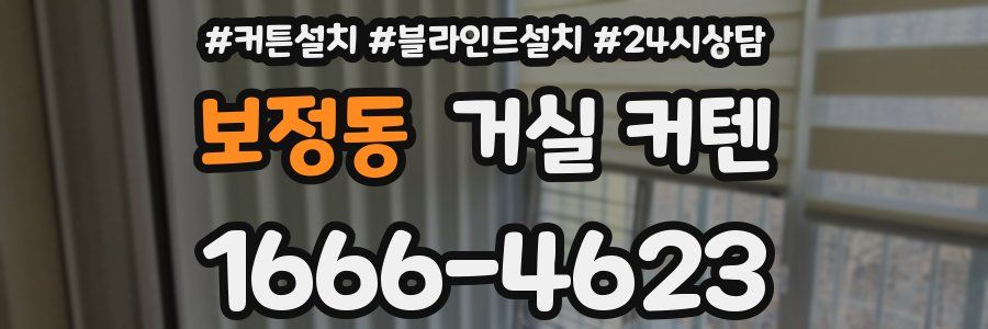 보정동 거실 커텐