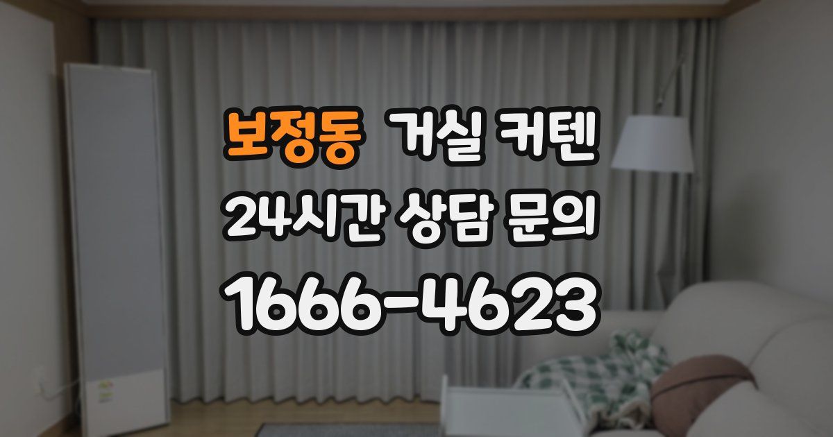 보정동 거실 커텐