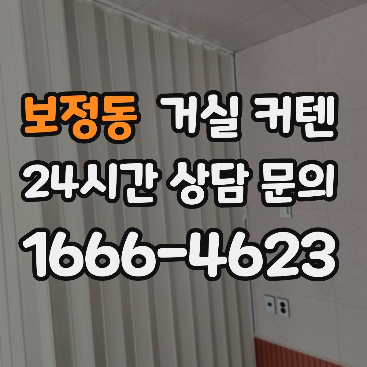 보정동 거실 커텐