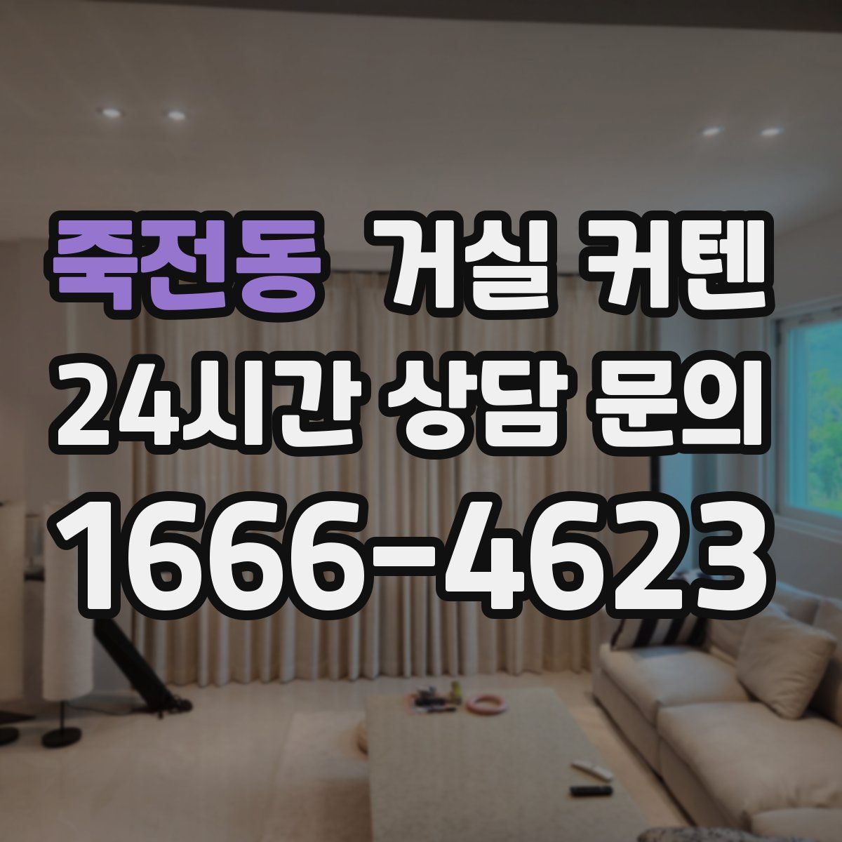 죽전동 거실 커텐