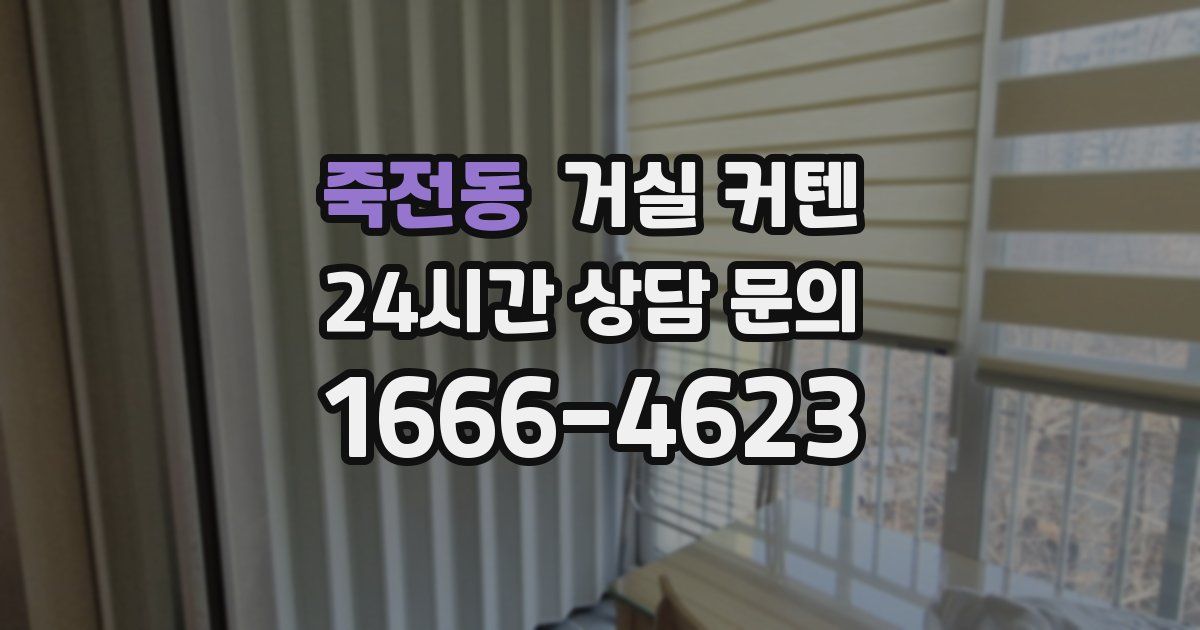 죽전동 거실 커텐