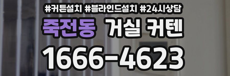 죽전동 거실 커텐