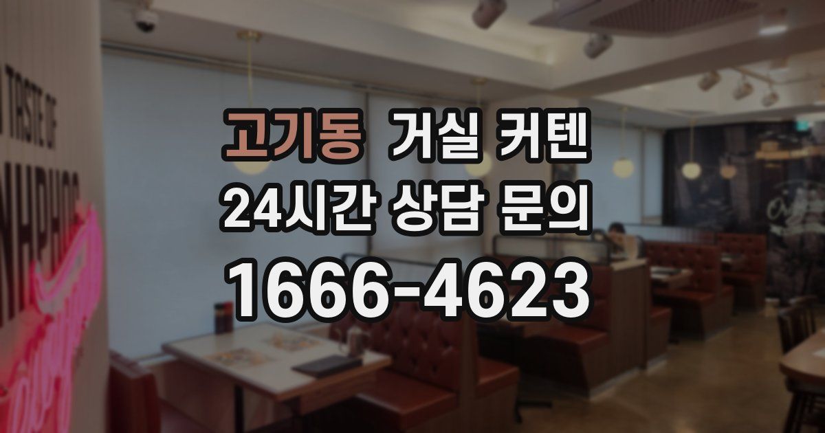 고기동 거실 커텐