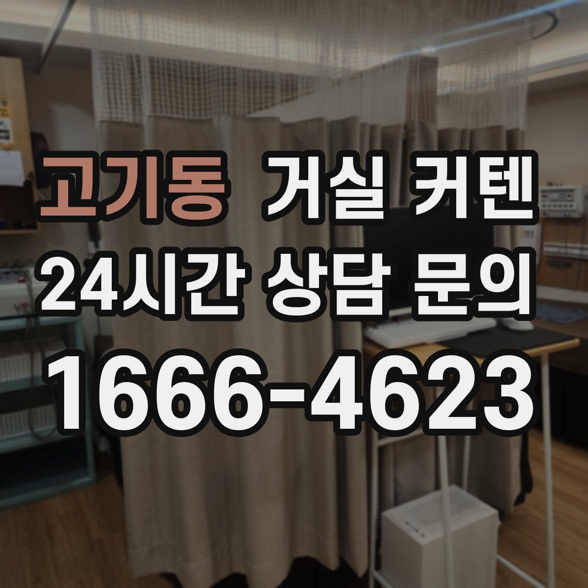 고기동 거실 커텐