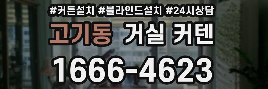 고기동 거실 커텐