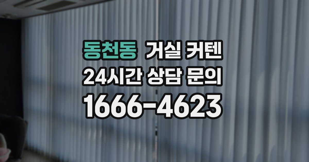 동천동 거실 커텐