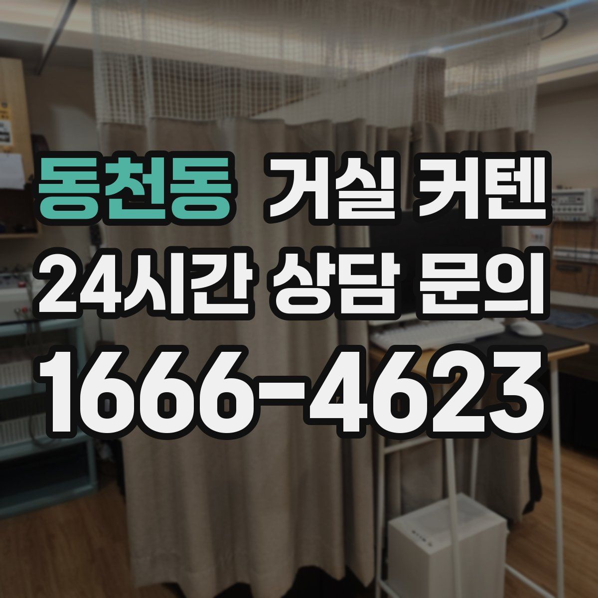 동천동 거실 커텐