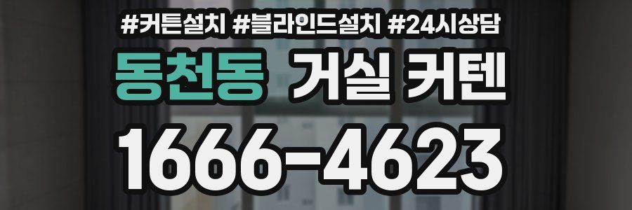 동천동 거실 커텐