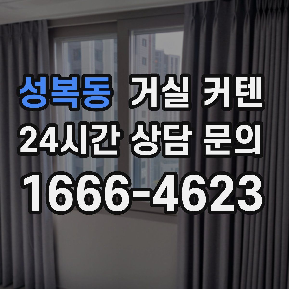 성복동 거실 커텐