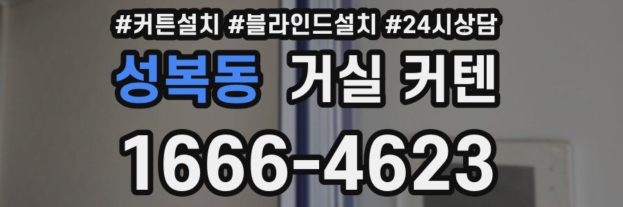 성복동 거실 커텐