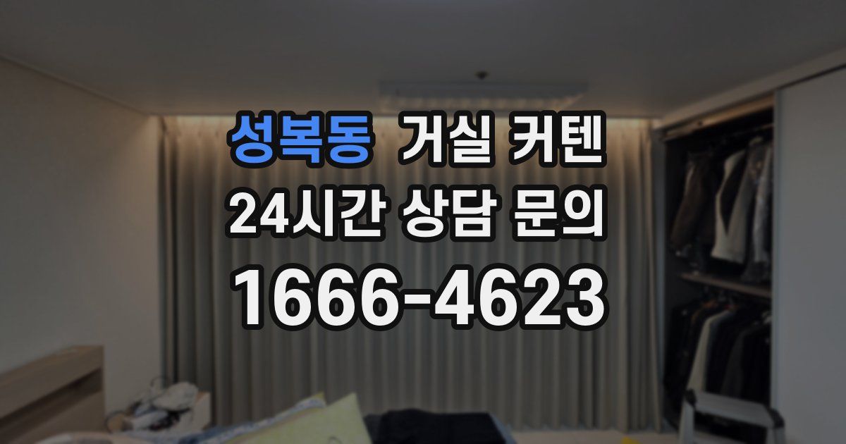 성복동 거실 커텐