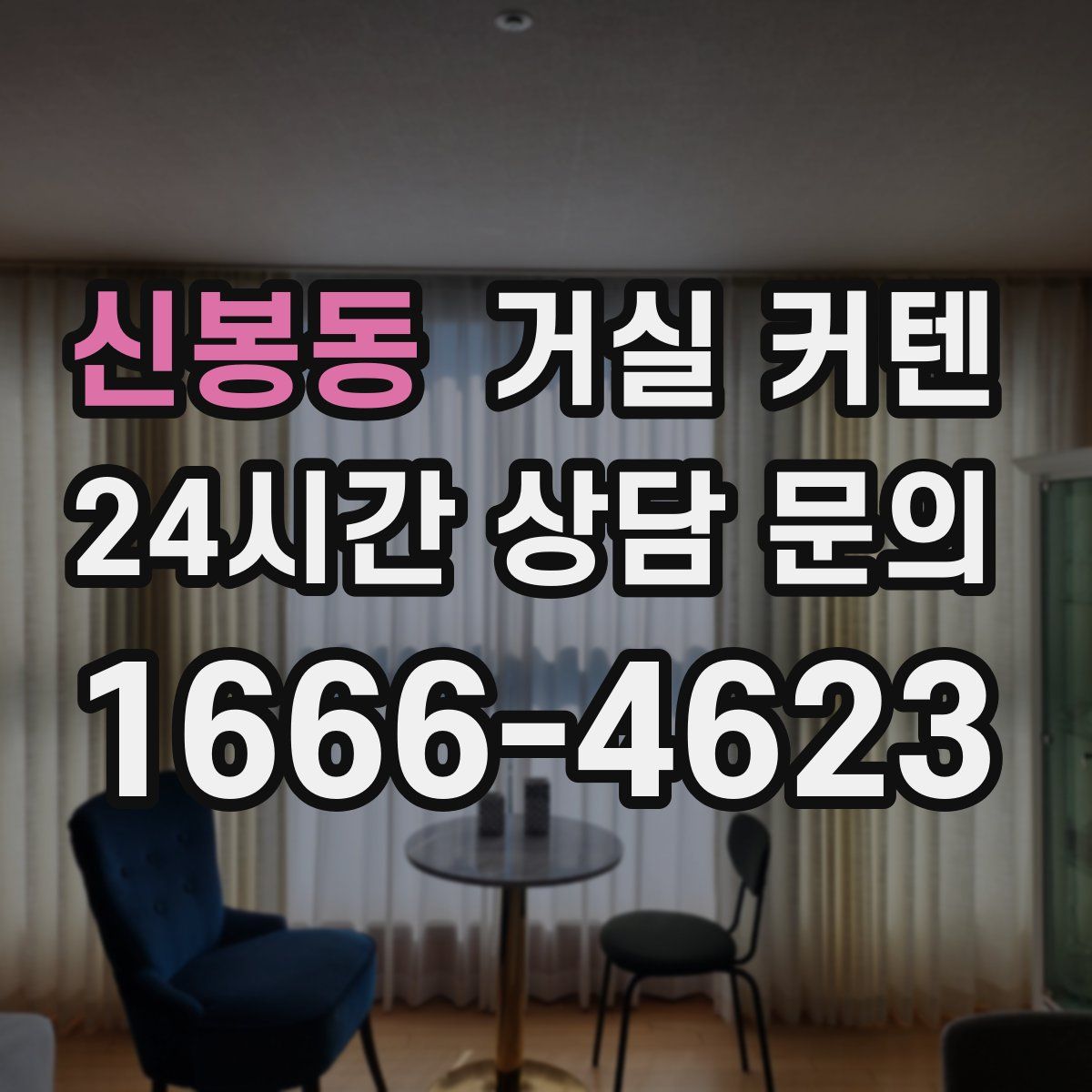 신봉동 거실 커텐