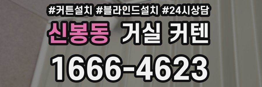 신봉동 거실 커텐