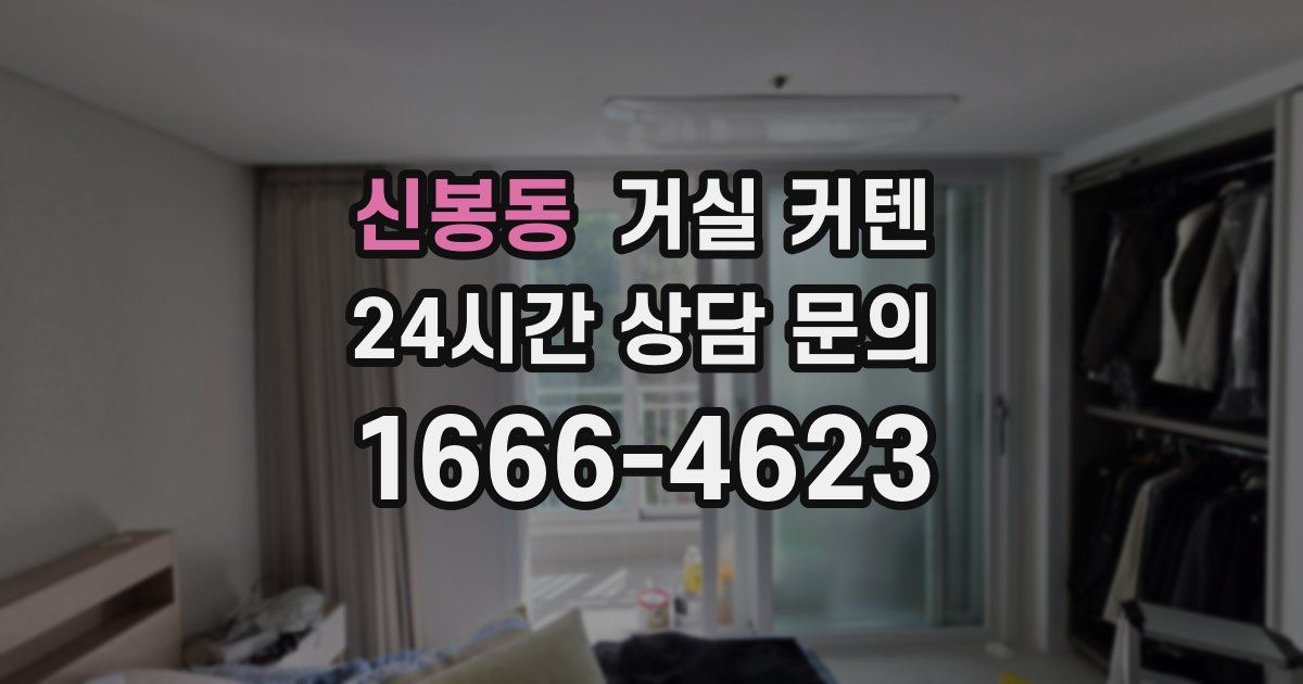 신봉동 거실 커텐