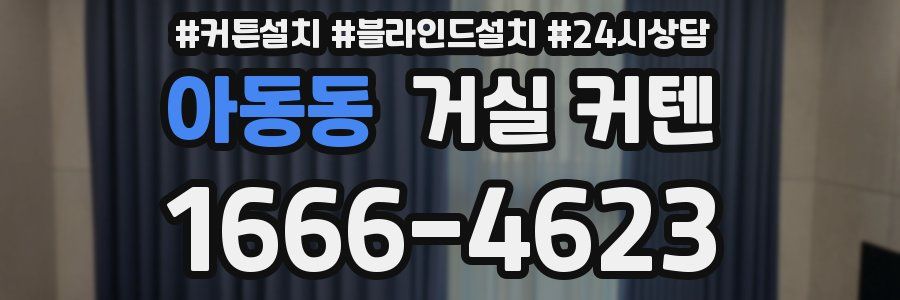 아동동 거실 커텐