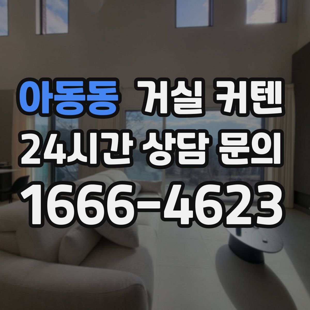 아동동 거실 커텐