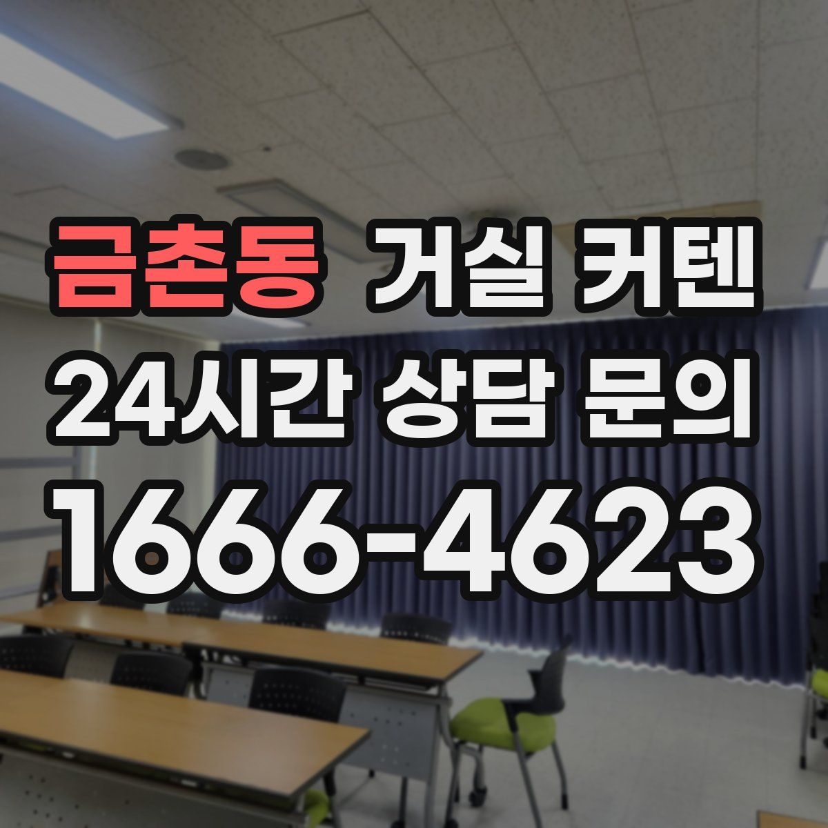 금촌동 거실 커텐