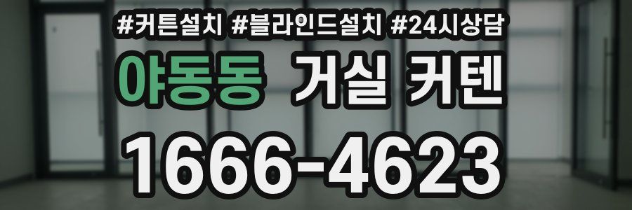 야동동 거실 커텐