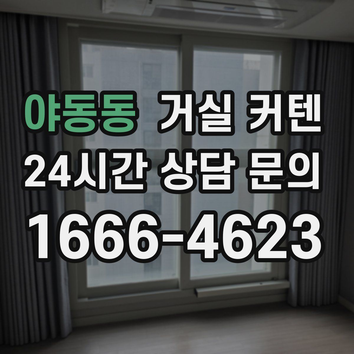 야동동 거실 커텐