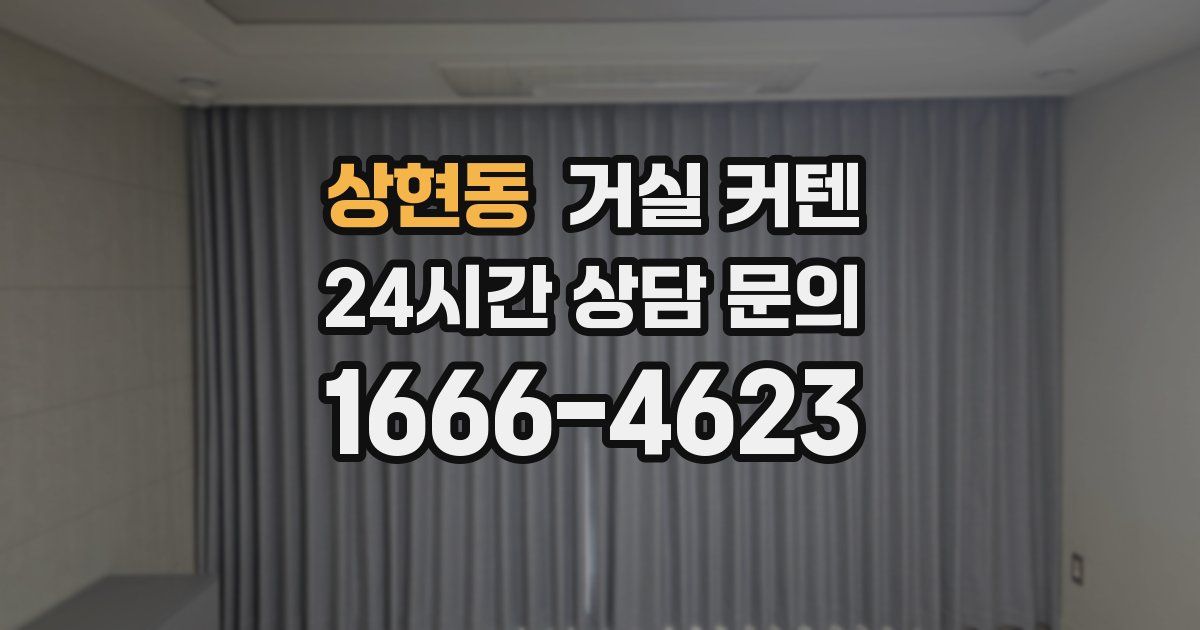 상현동 거실 커텐