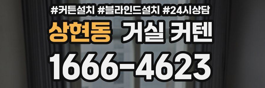 상현동 거실 커텐