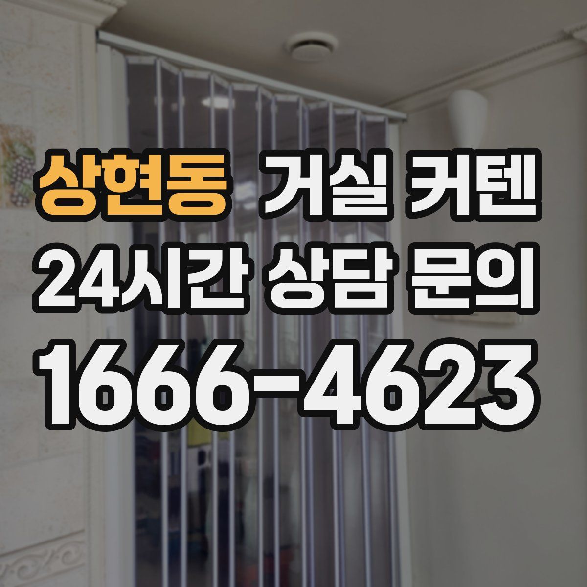 상현동 거실 커텐